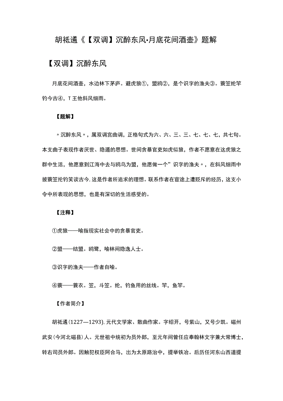 2,胡祗遹《双调沉醉东风·月底花间酒壶》题解公开课教案教学设计课件资料.docx_第1页