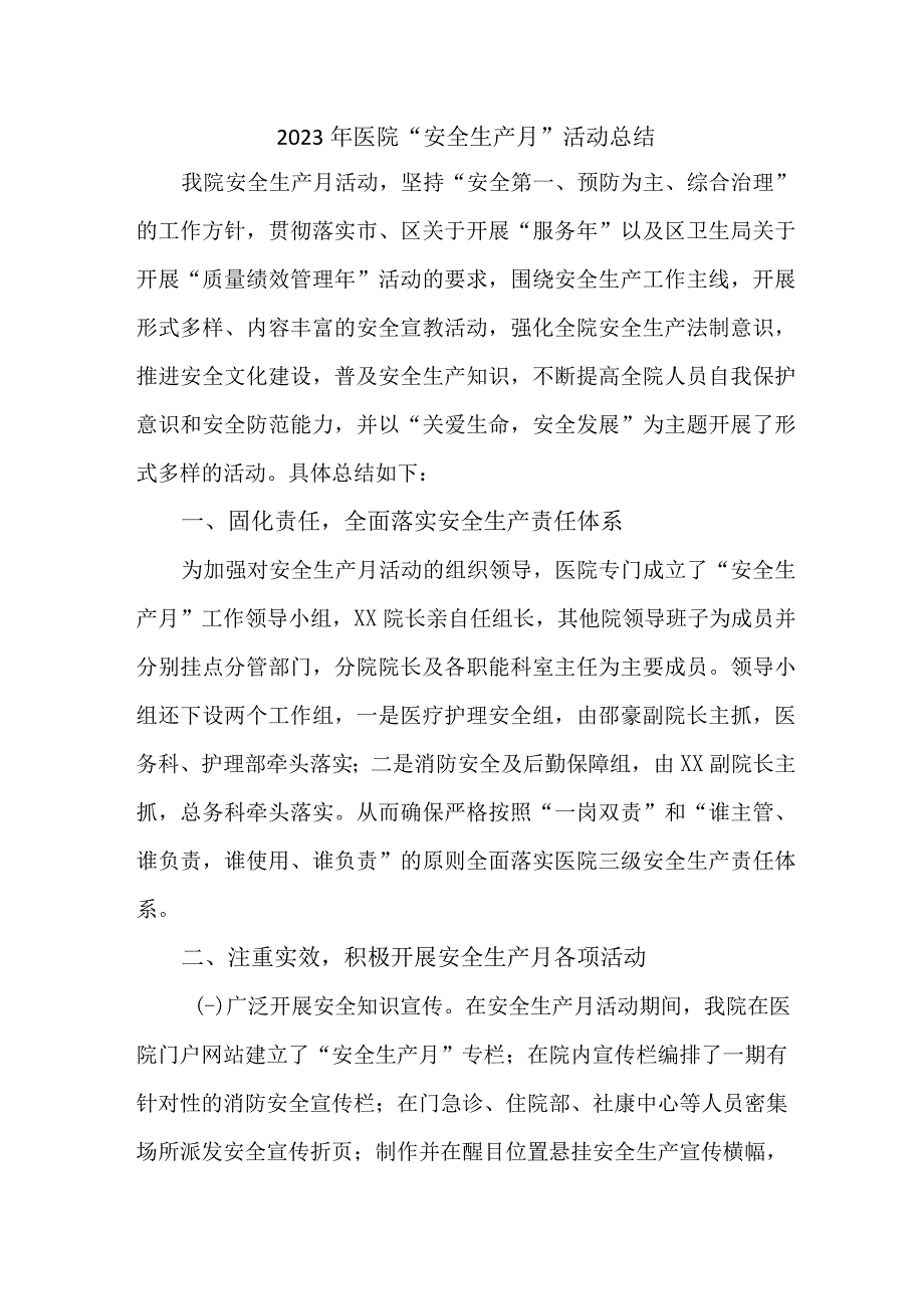 2023年公立医院安全生产月活动工作总结 汇编6份.docx_第1页