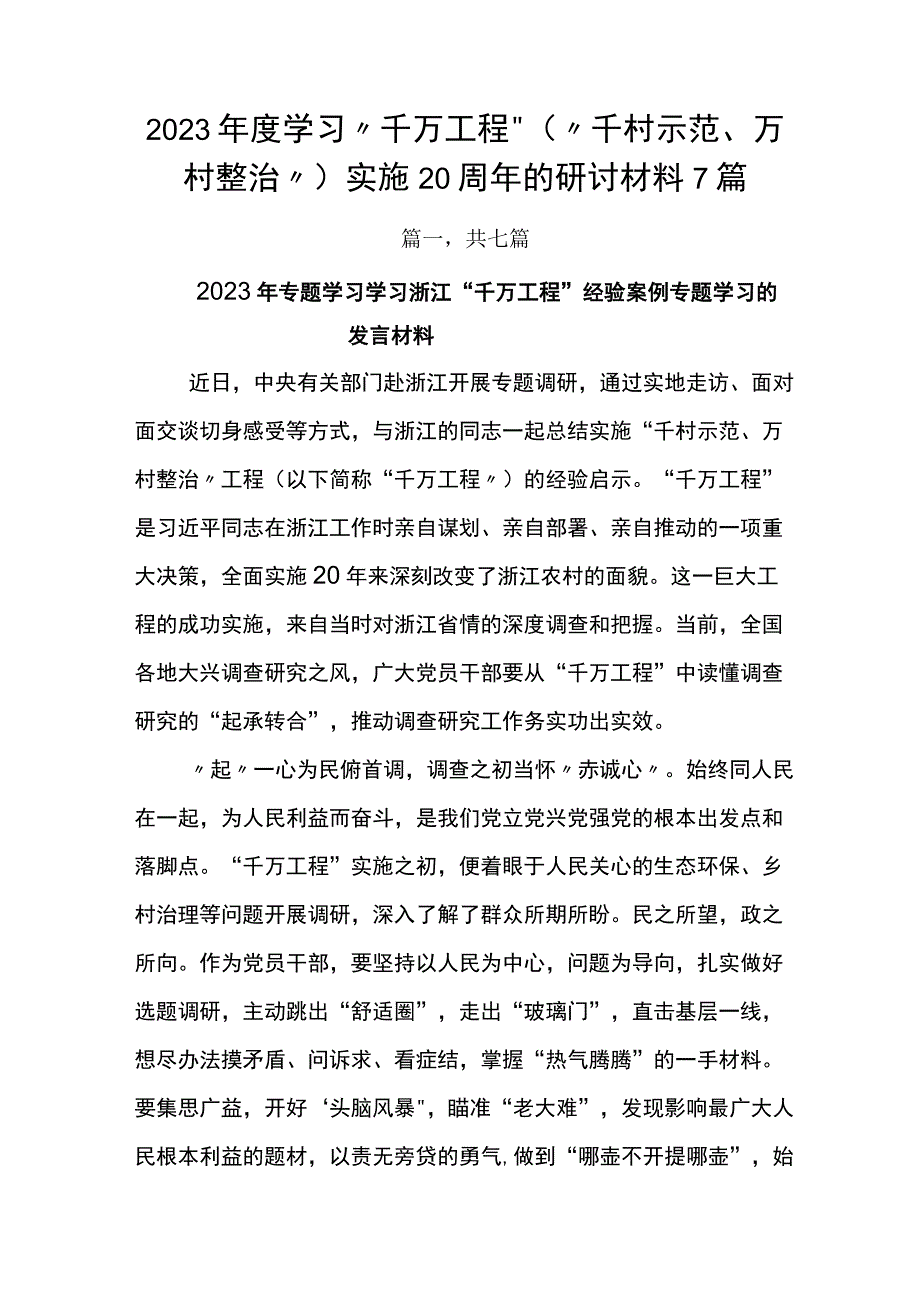 2023年度学习千万工程千村示范万村整治实施20周年的研讨材料7篇.docx_第1页