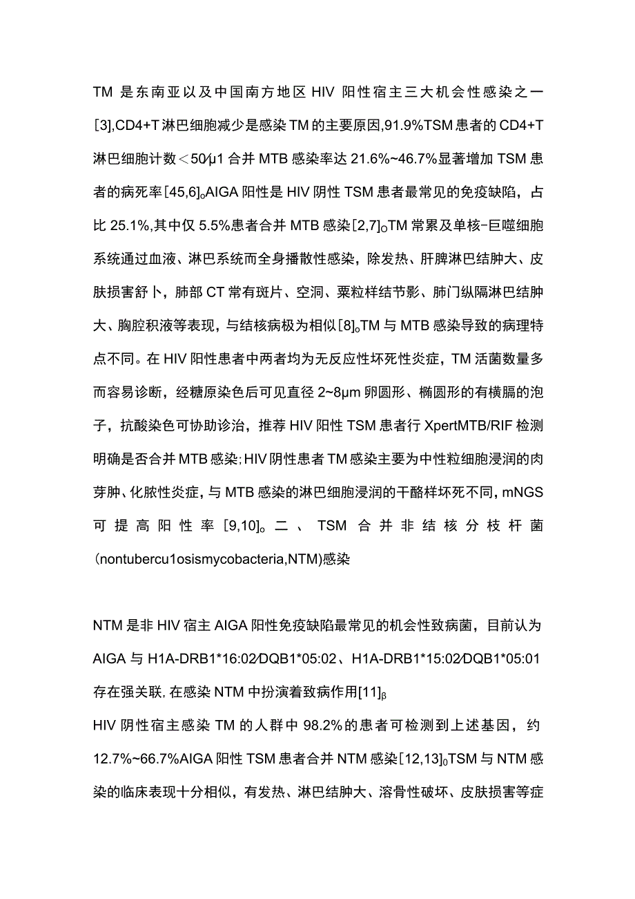 2023马尔尼菲篮状菌病合并其他机会性感染的临床特征研究进展.docx_第2页