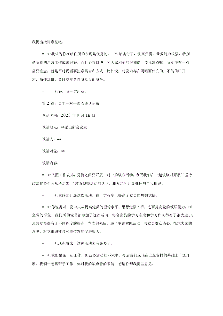 6篇对员工一对一谈心谈话记录汇编.docx_第2页