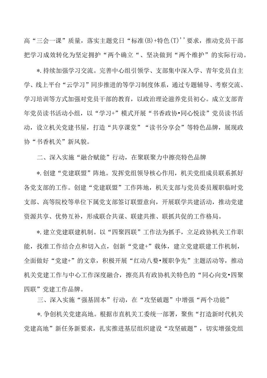 2023政协机关党建工作要点.docx_第2页