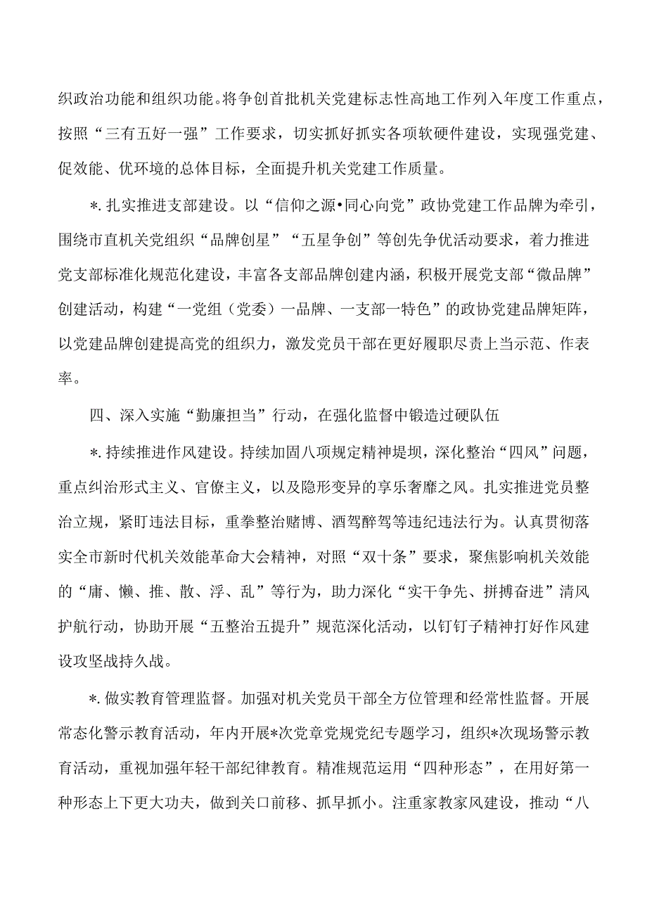 2023政协机关党建工作要点.docx_第3页