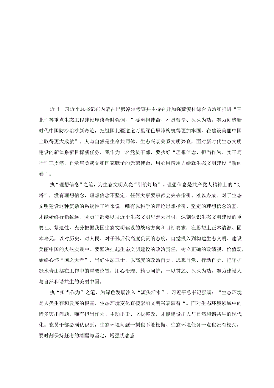 5篇在内蒙古巴彦淖尔考察并主持召开加强荒漠化综合防治和推进三北等重点生态工程建设座谈会讲话精神学习心得体会.docx_第3页