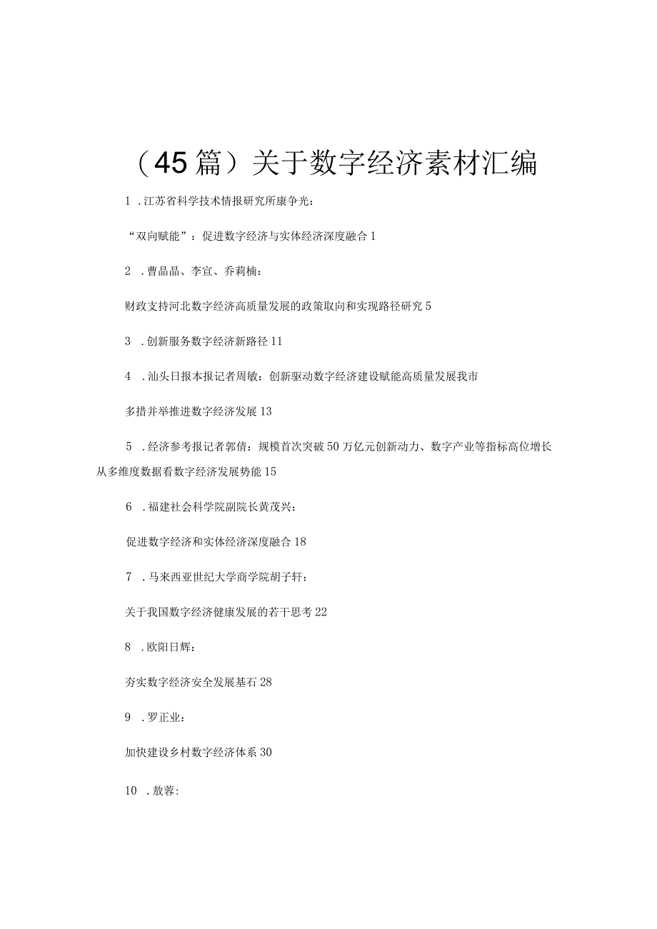 45篇关于数字经济素材汇编.docx_第1页