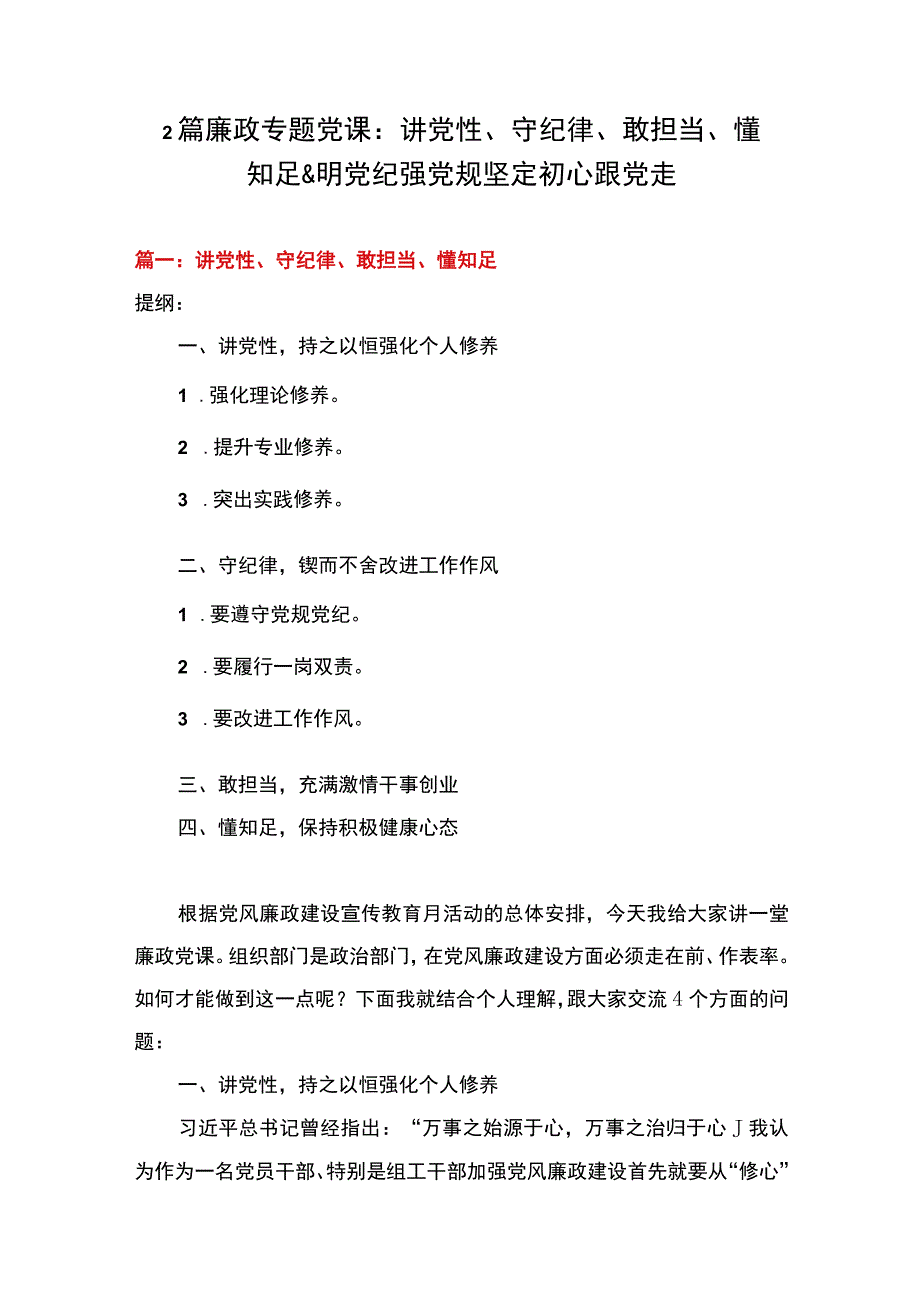 2篇 廉政专题党课：讲党性守纪律敢担当懂知足&明党纪强党规 坚定初心跟党走.docx_第1页