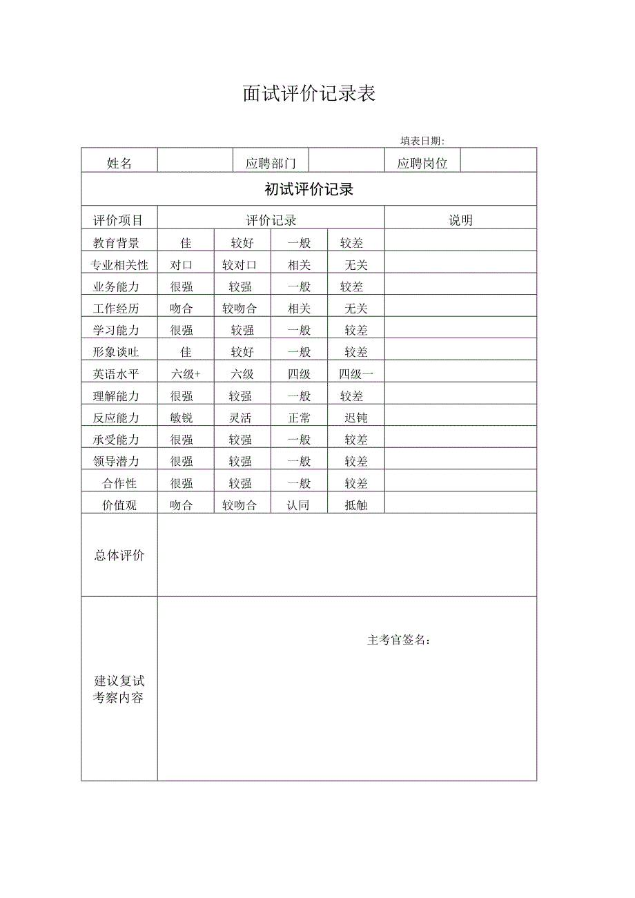 HR03面试评价记录表.docx_第1页