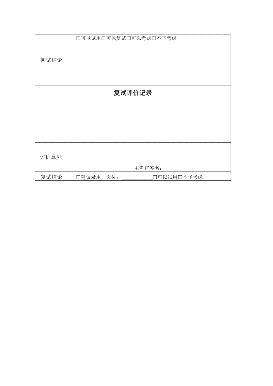 HR03面试评价记录表.docx_第2页