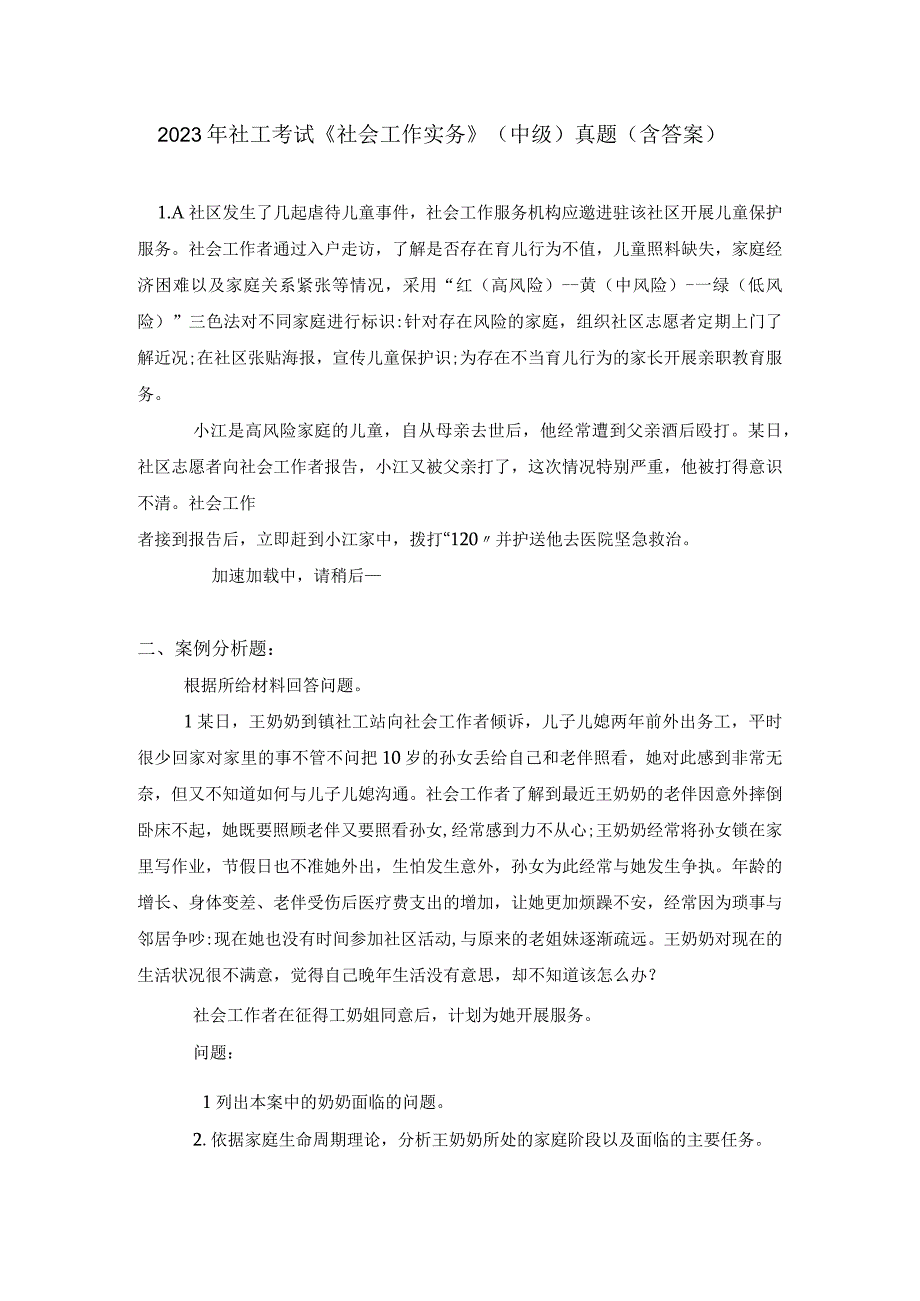 2023年社工考试《社会工作实务》中级真题含答案.docx_第1页