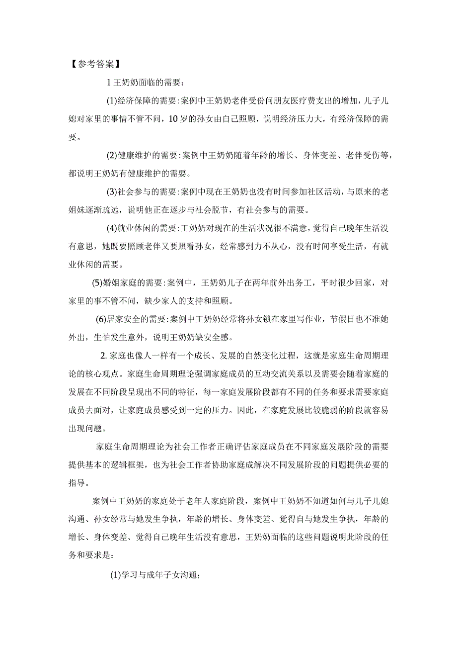 2023年社工考试《社会工作实务》中级真题含答案.docx_第2页