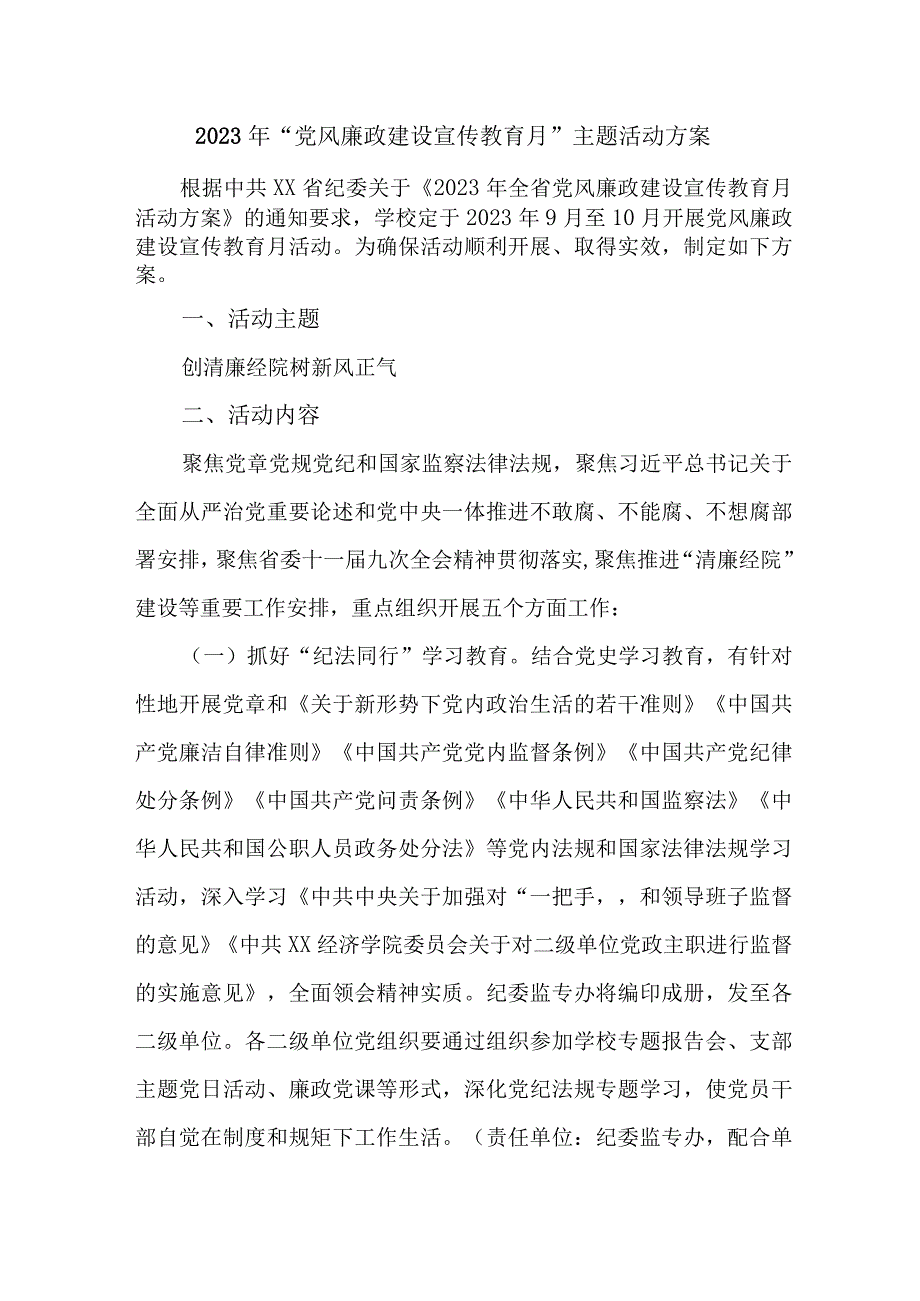 2023年国企单位《党风廉政建设宣传教育月》主题活动方案合计5份.docx_第1页