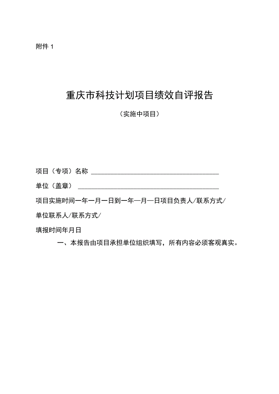 2023年度科技专项科研项目绩效评价自评报告模板.docx_第1页