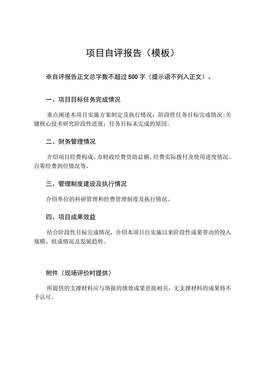 2023年度科技专项科研项目绩效评价自评报告模板.docx_第3页