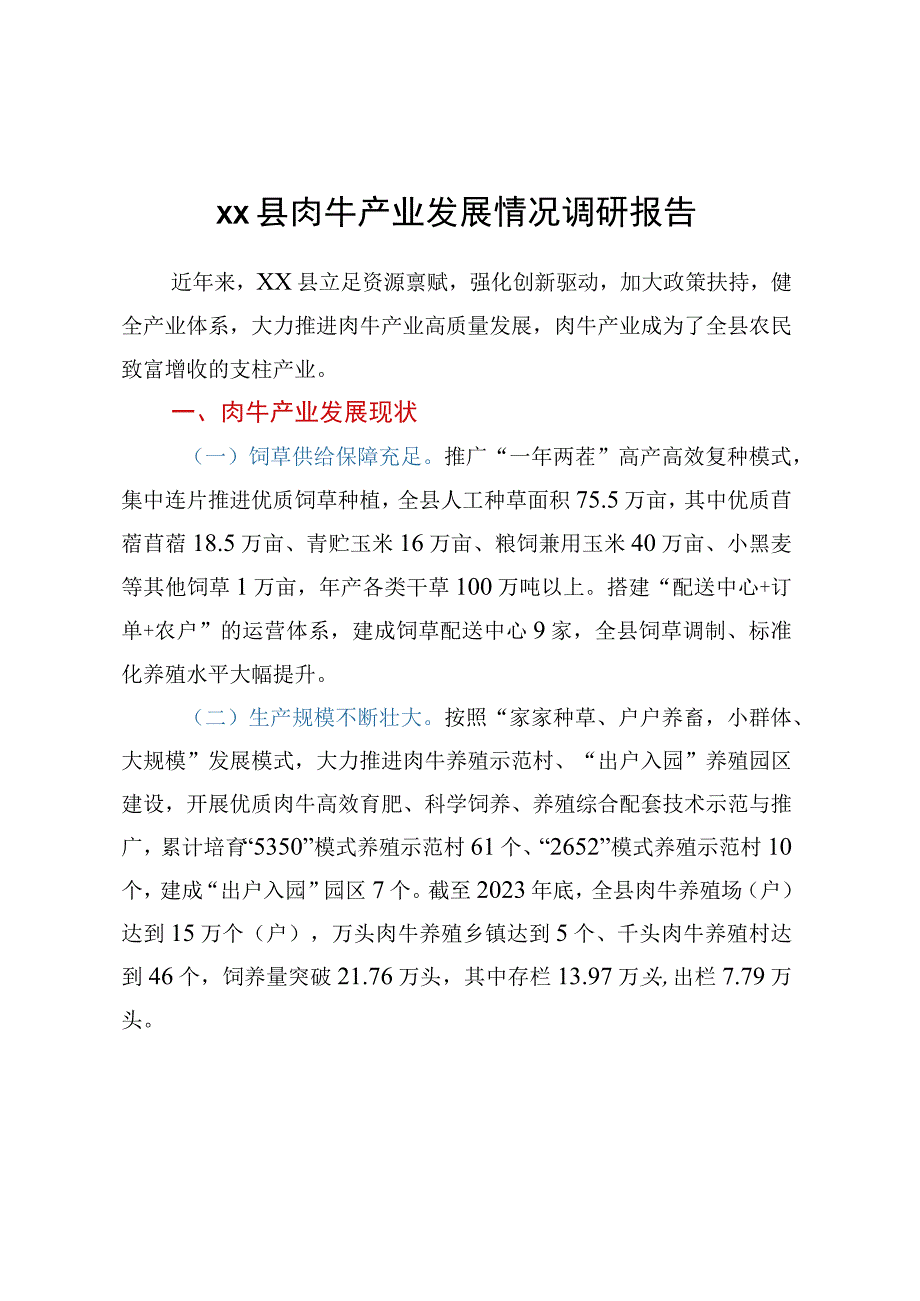 XX县肉牛产业发展情况调研报告.docx_第1页