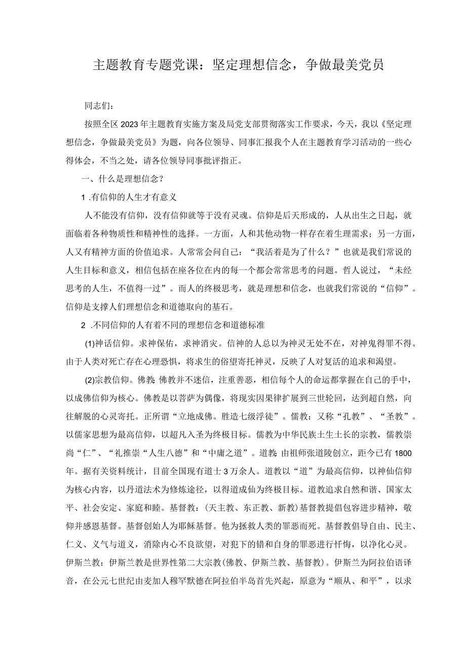 4篇2023年第三季度党委党支部开展学思想强党性重实践建新功主题教育党课讲稿.docx_第1页