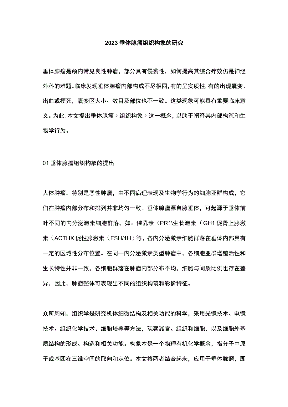 2023垂体腺瘤组织构象的研究.docx_第1页