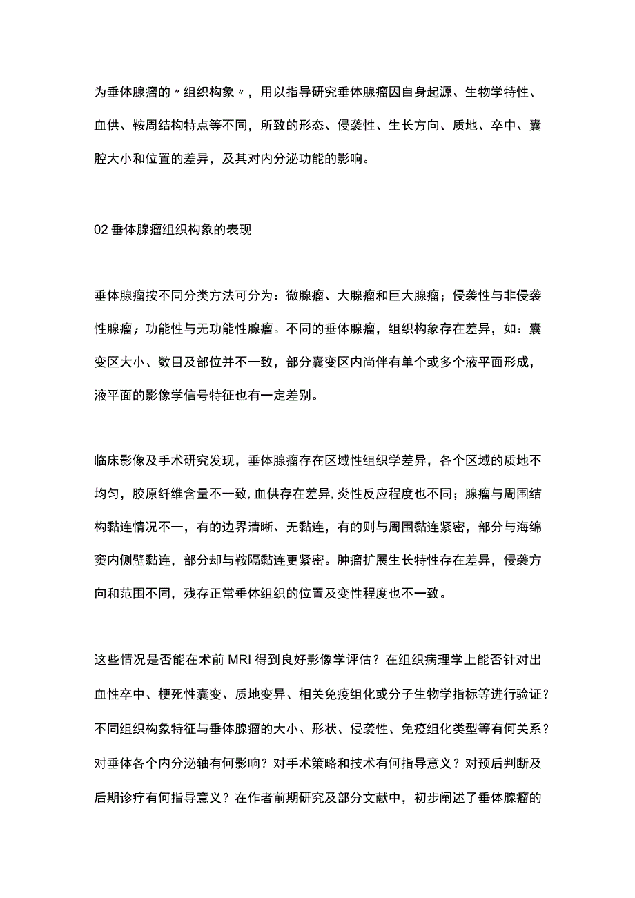 2023垂体腺瘤组织构象的研究.docx_第2页