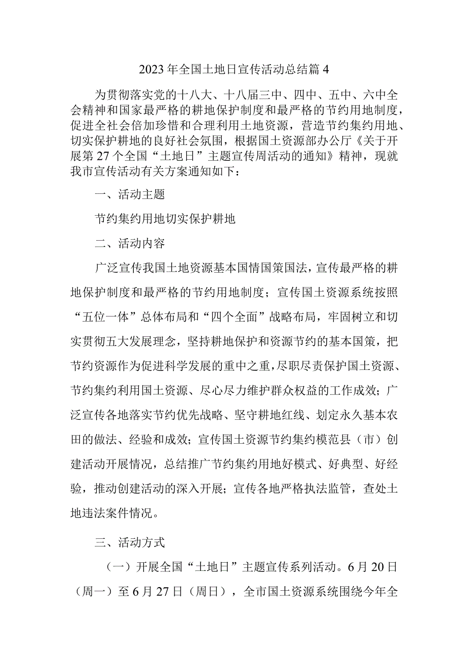 2023年全国土地日宣传活动总结篇4.docx_第1页