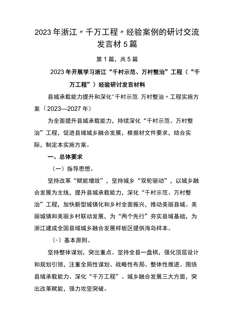 2023年浙江千万工程经验案例的研讨交流发言材5篇.docx_第1页