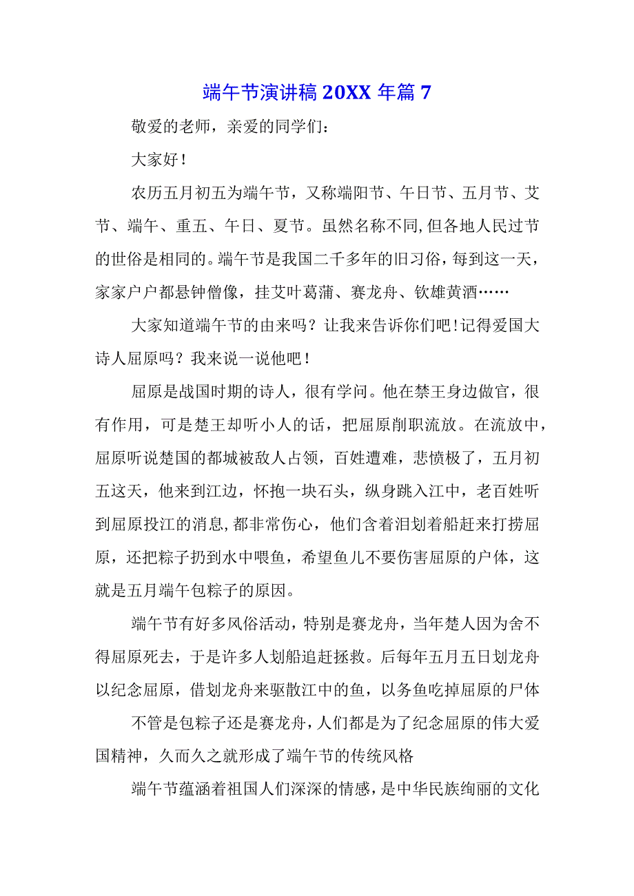 2023年中小学生国旗下的讲话之端午节演讲稿讲话稿5篇.docx_第1页