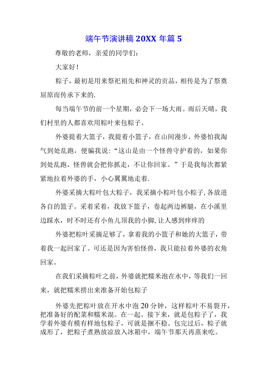 2023年中小学生国旗下的讲话之端午节演讲稿讲话稿5篇.docx_第3页