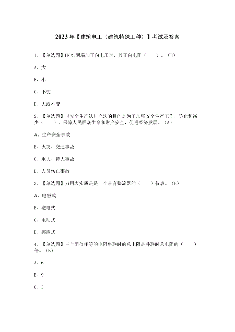 2023年建筑电工建筑特殊工种考试及答案.docx_第1页