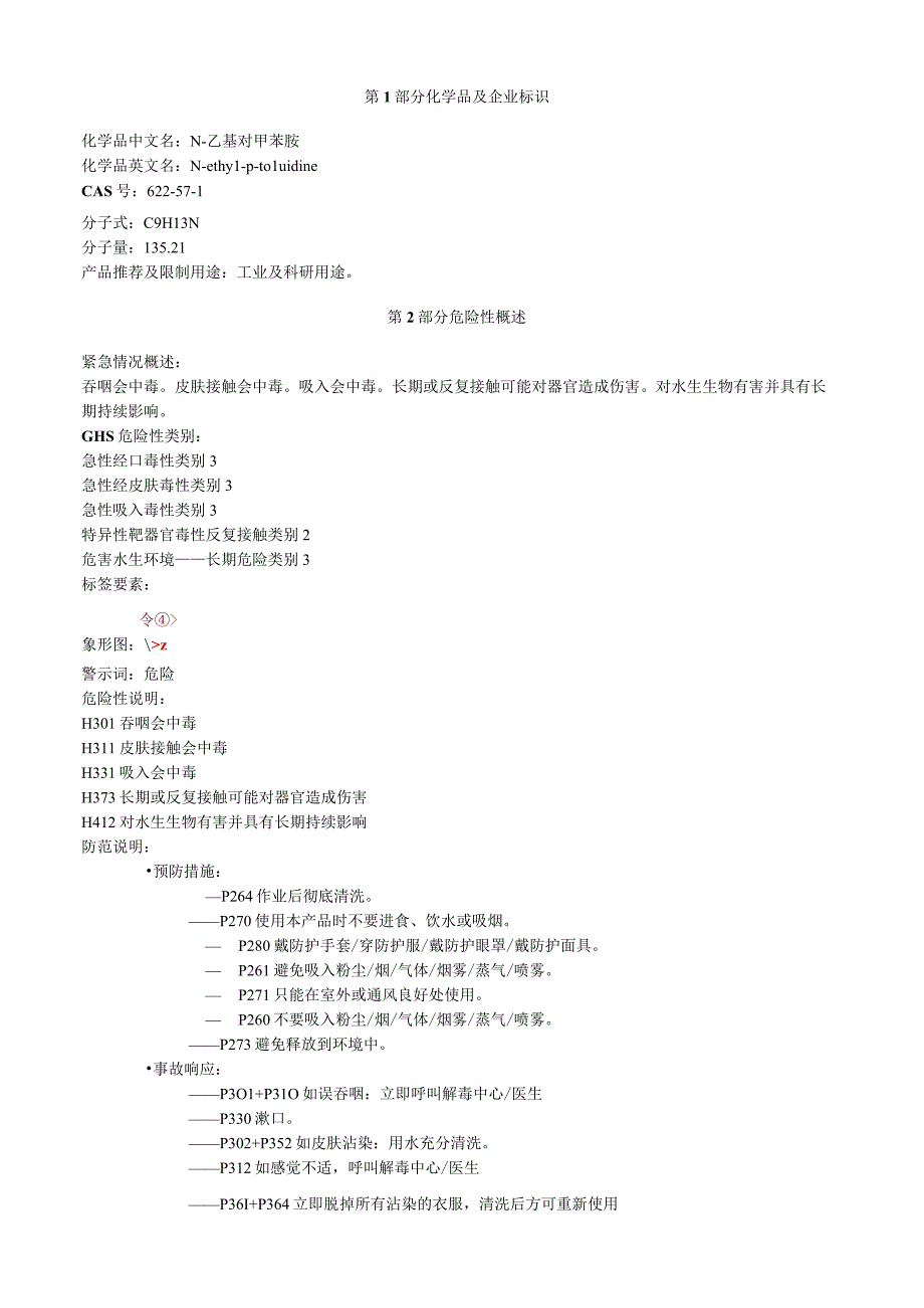 N乙基对甲苯胺安全技术说明书MSDS.docx_第1页