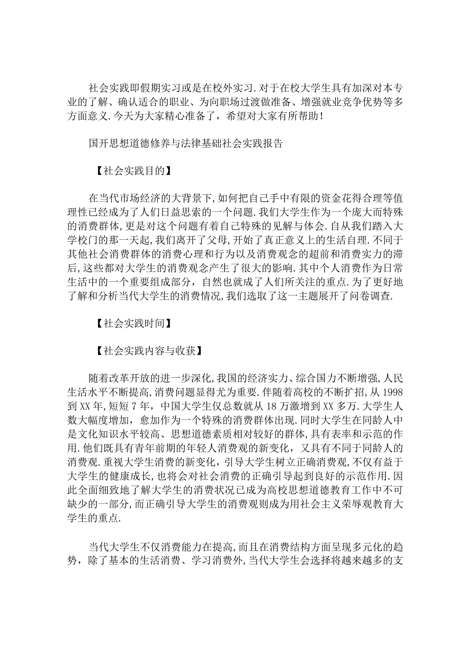 2023年国开思想道德修养与法律基础社会实践报告.docx_第1页