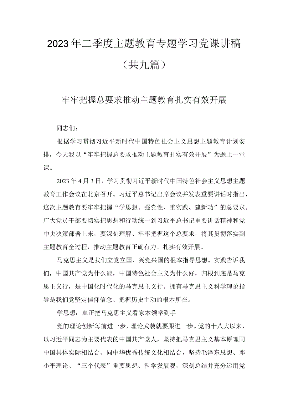 2023年二季度主题教育专题学习党课讲稿九篇.docx_第1页