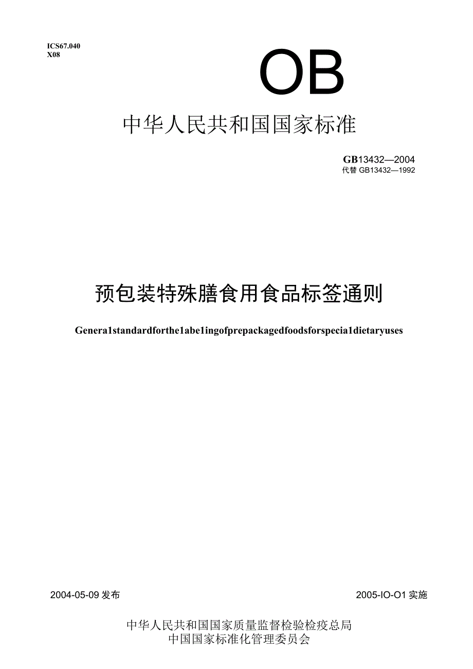 GB 134322004 预包装特殊膳食用食品标签通则.docx_第1页