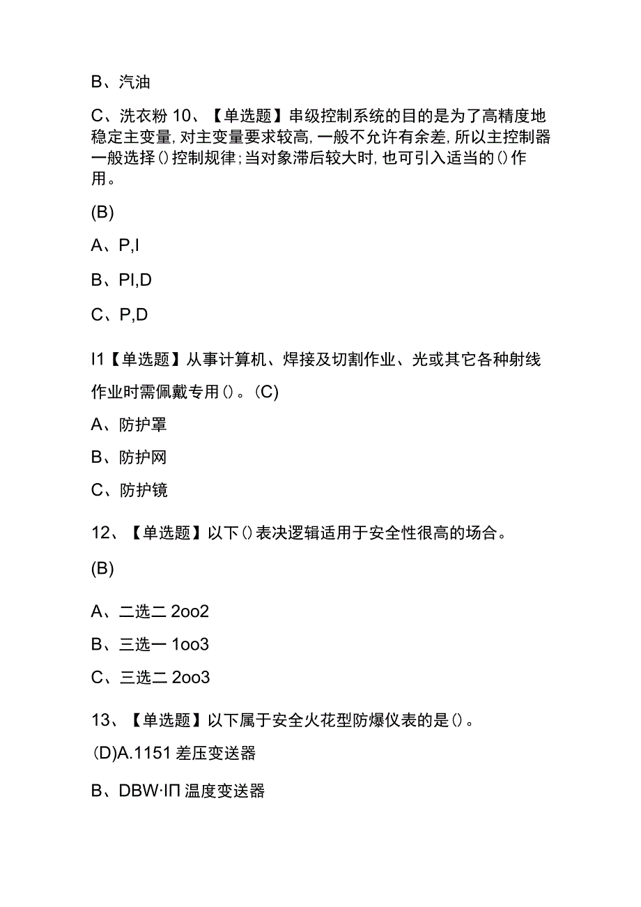 2023年重庆化工自动化控制仪表考试内部全考点题库含答案.docx_第3页