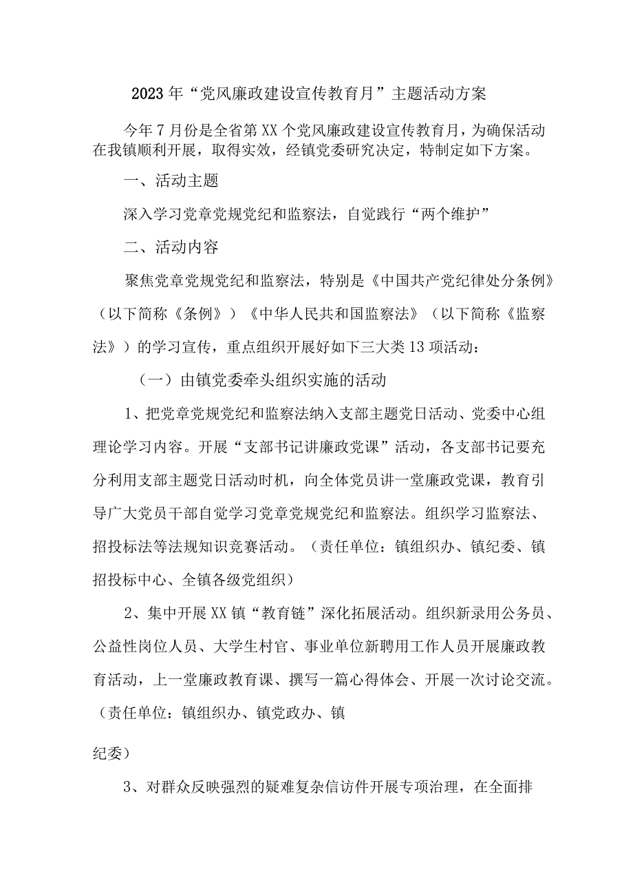 2023年高等学院开展党风廉政建设宣传教育月主题活动方案汇编7份_001.docx_第1页