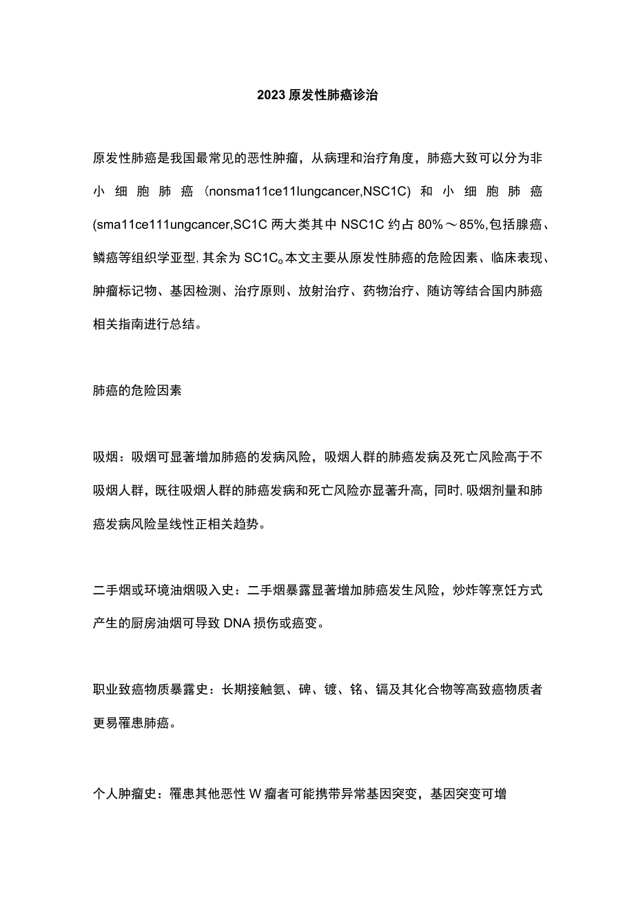 2023原发性肺癌诊治.docx_第1页