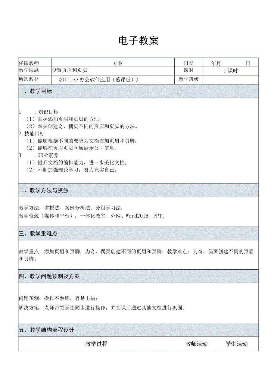 Office办公软件应用慕课版 教案 课题45设置页眉和页脚.docx_第1页