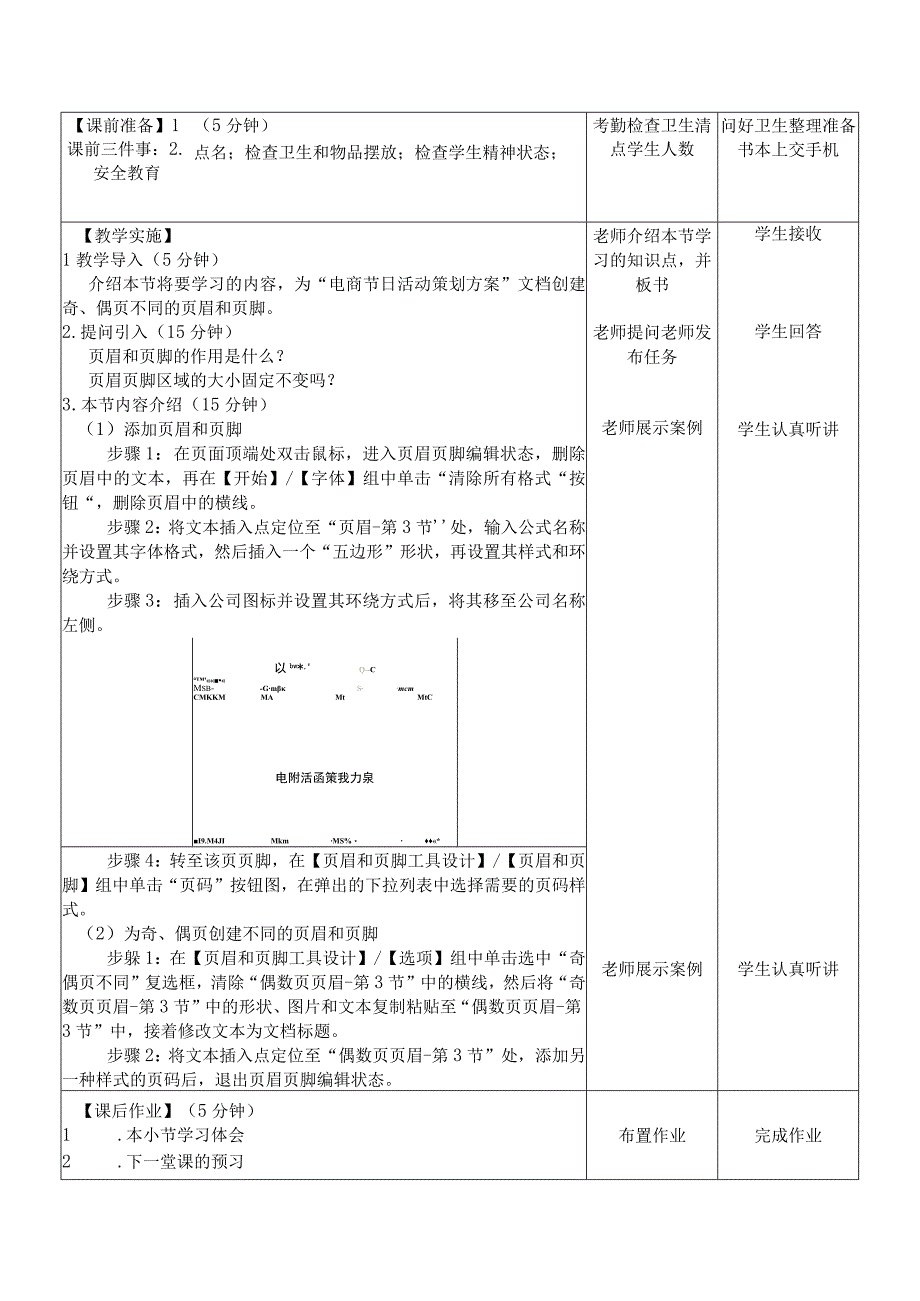 Office办公软件应用慕课版 教案 课题45设置页眉和页脚.docx_第2页