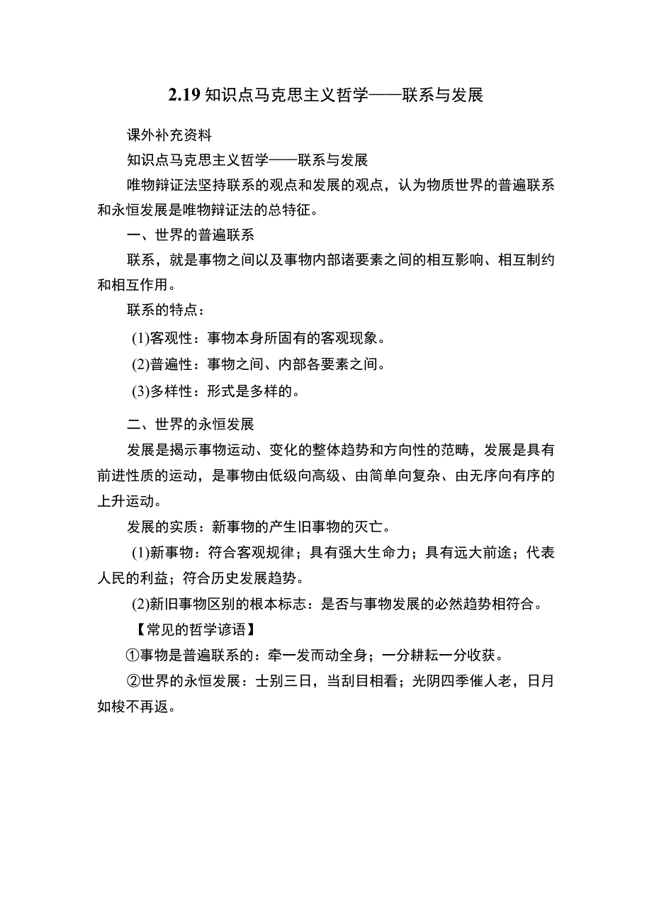 219知识点马克思主义哲学——联系与发展.docx_第1页