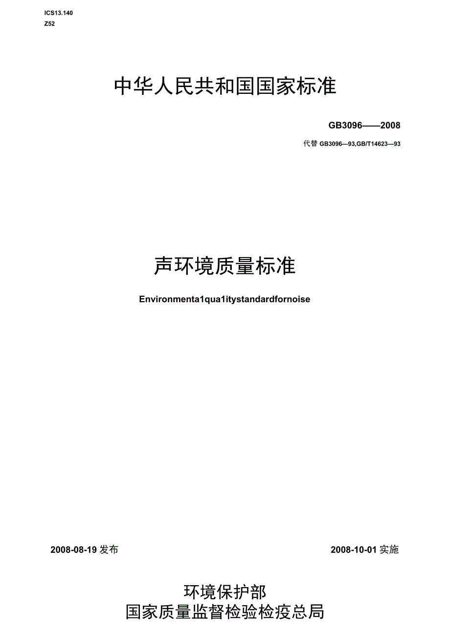 GB 30962008 声环境质量标准.docx_第1页