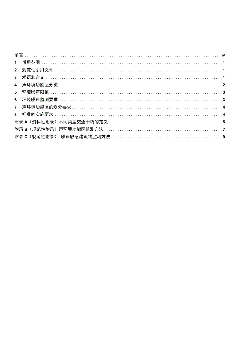 GB 30962008 声环境质量标准.docx_第3页