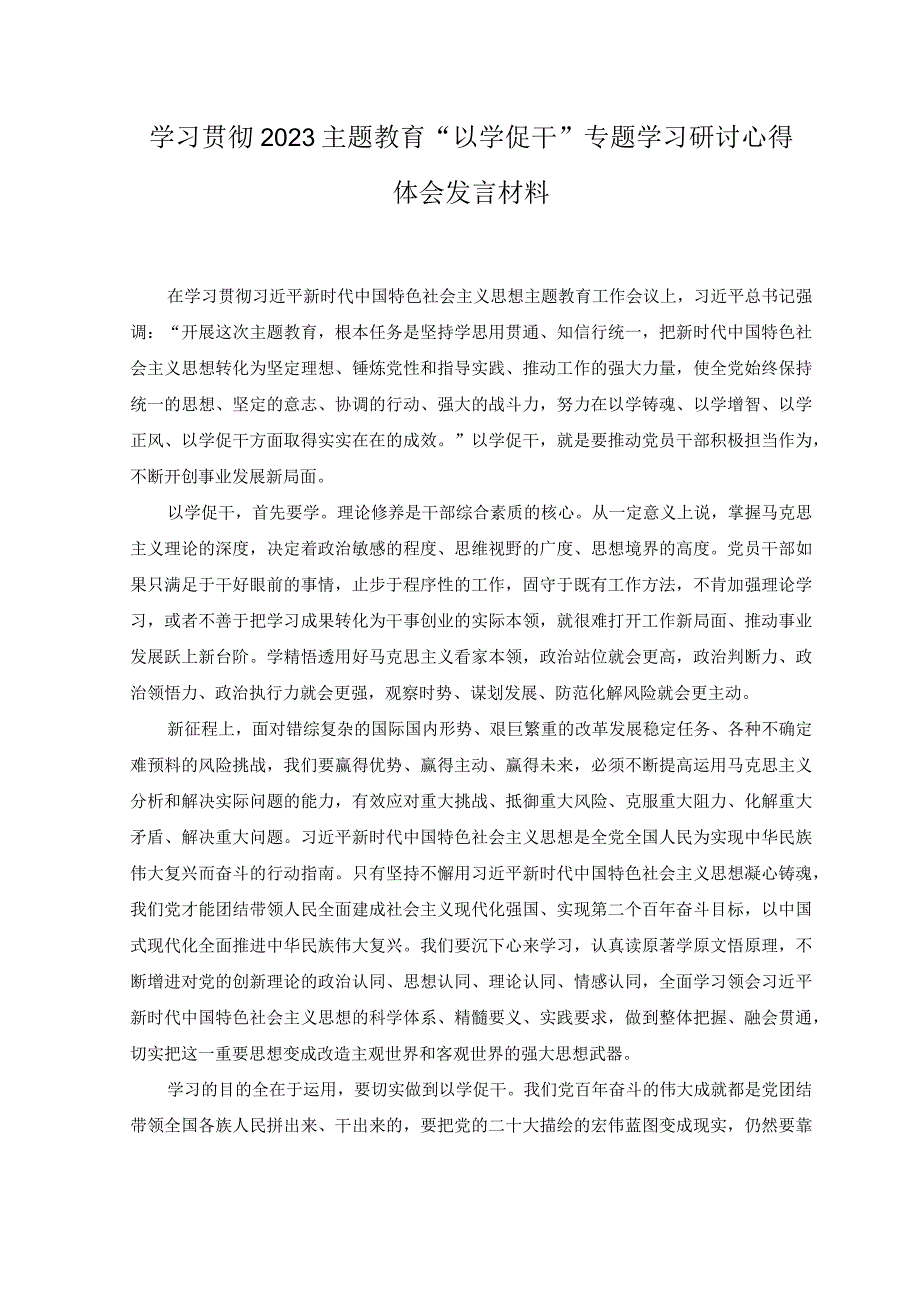 2篇主题教育发言提纲：以学促干重实践 以学正风抓整改+学习贯彻2023主题教育以学促干专题学习研讨心得体会发言材料.docx_第3页