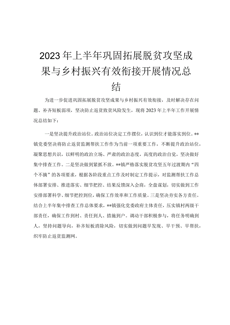 2023年上半年巩固拓展脱贫攻坚成果与乡村振兴有效衔接开展情况总结.docx_第1页