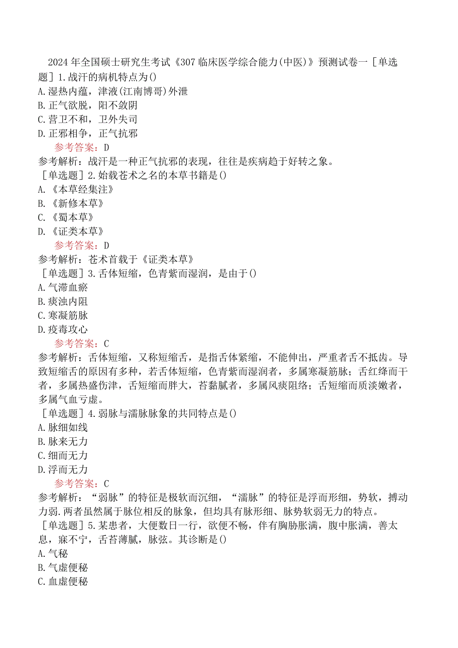 2024年全国硕士研究生考试《307临床医学综合能力中医》预测试卷一.docx_第1页