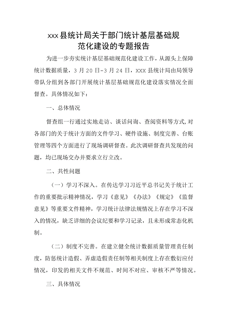 xxx县统计局关于部门统计基层基础规范化建设的专题报告.docx_第1页