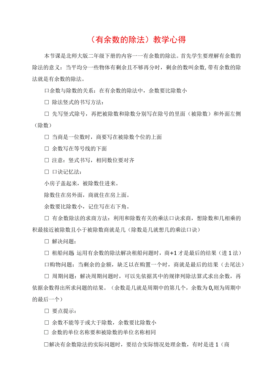 2023年《有余数的除法》教学心得.docx_第1页