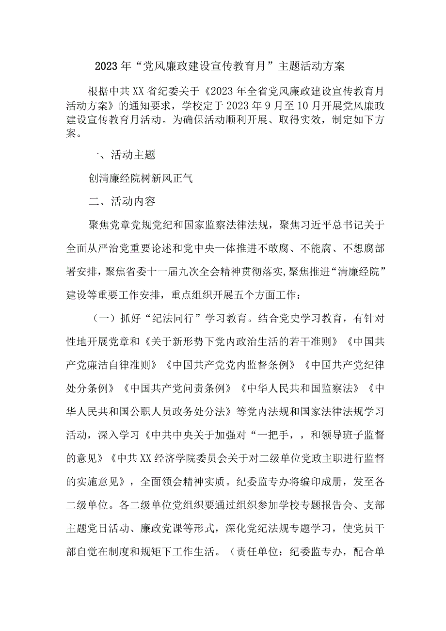 2023年国企单位党风廉政建设宣传教育月主题活动方案汇编5份.docx_第1页