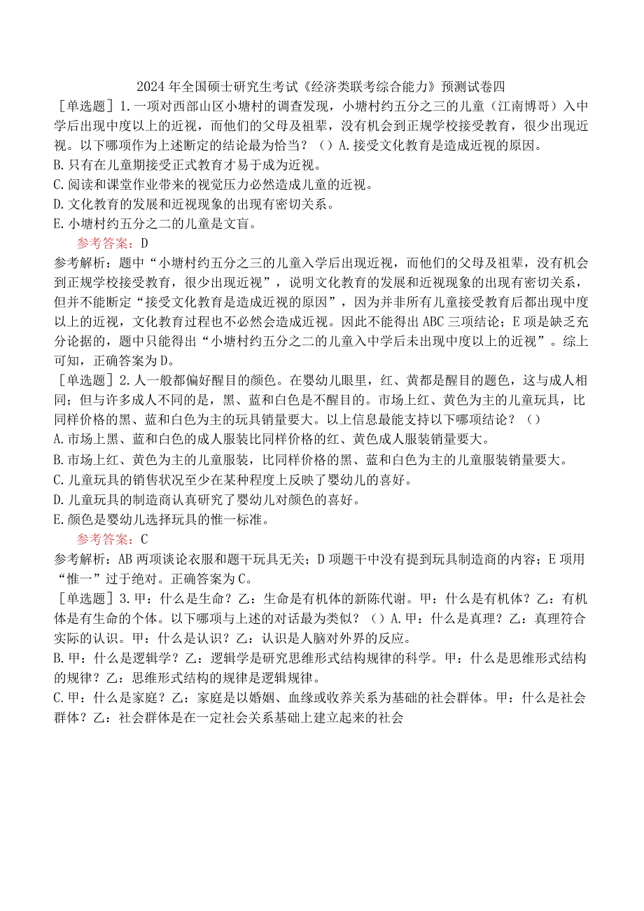 2024年全国硕士研究生考试《经济类联考综合能力》预测试卷四.docx_第1页