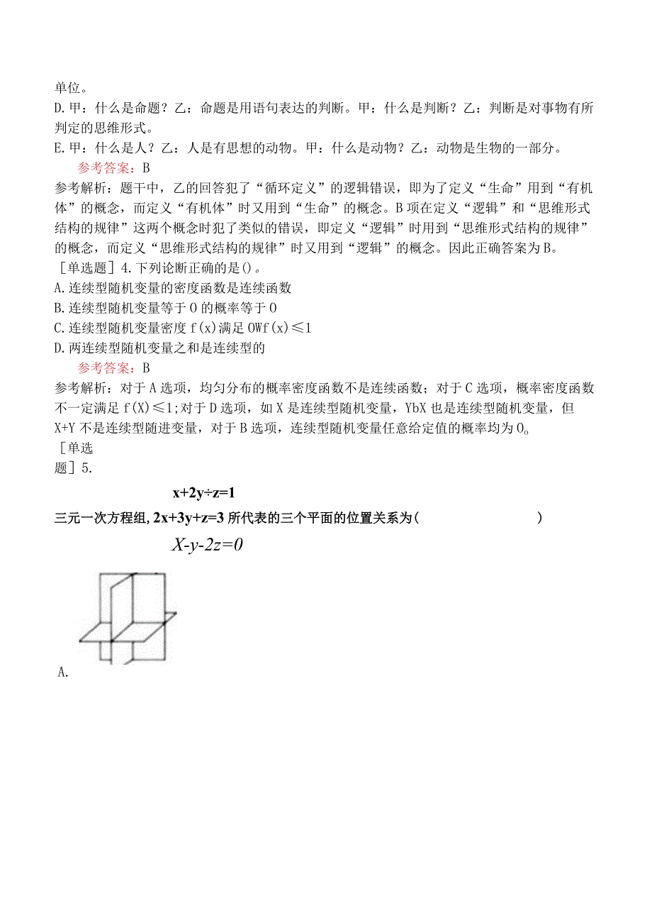 2024年全国硕士研究生考试《经济类联考综合能力》预测试卷四.docx_第2页