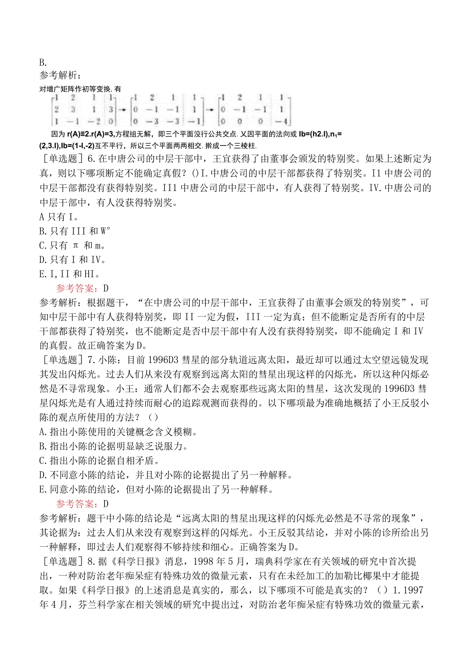 2024年全国硕士研究生考试《经济类联考综合能力》预测试卷四.docx_第3页