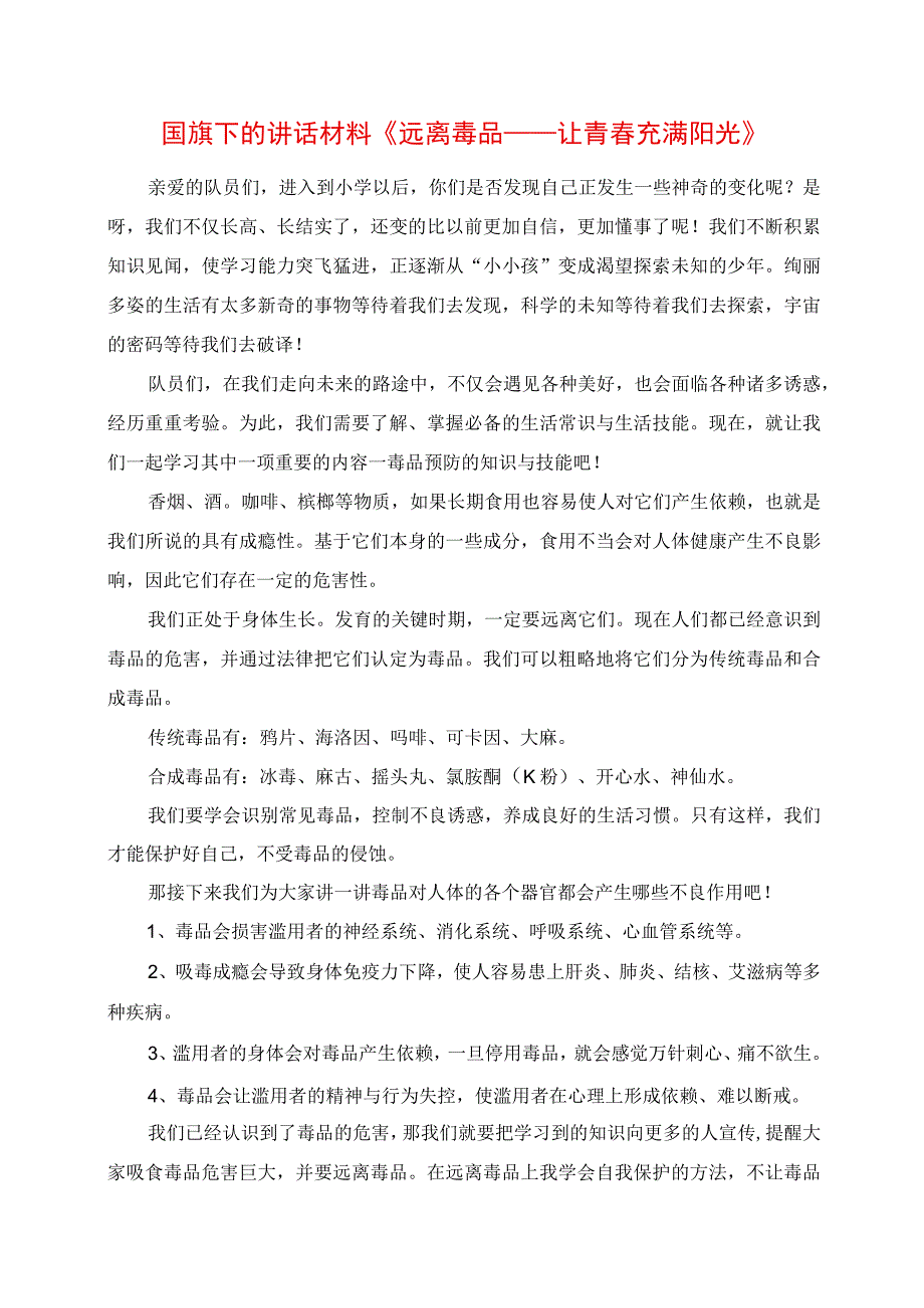 2023年国旗下的讲话材料《远离毒品——让青春充满阳光》.docx_第1页