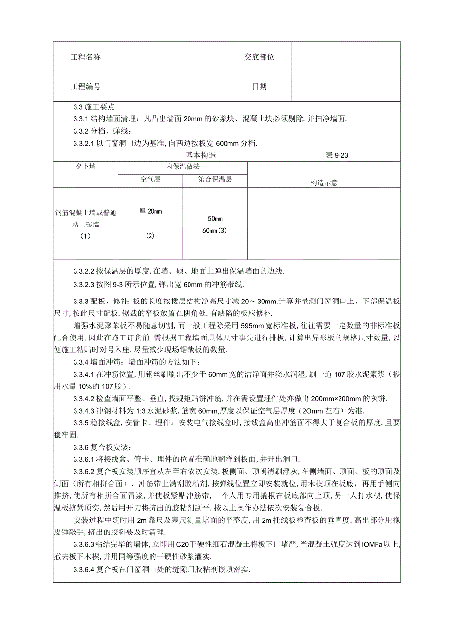 019增强水泥GRC聚苯复合板外墙内保温施工工艺工程文档范本.docx_第2页