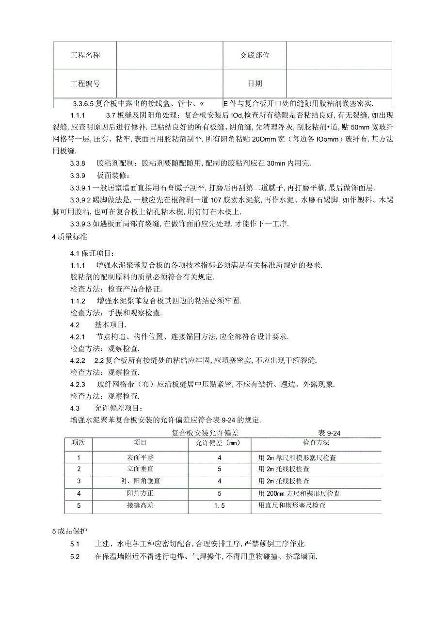 019增强水泥GRC聚苯复合板外墙内保温施工工艺工程文档范本.docx_第3页